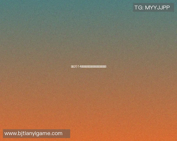 回顾2014年德国足球明星的辉煌成就与传奇瞬间 回顾2014年德国足球明星的辉煌成就与传奇瞬间